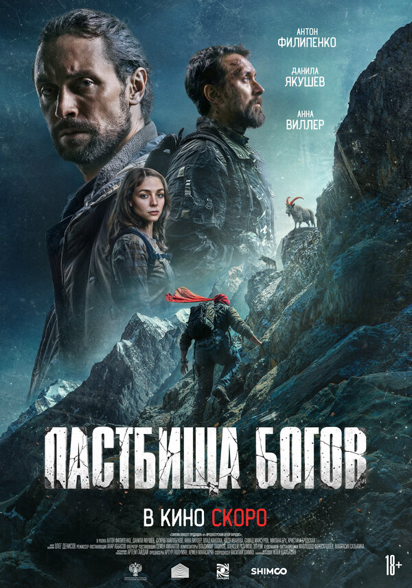 Пастбища богов 2025 смотреть онлайн бесплатно